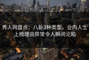 秀人网盘点：八卦3种类型，业内人士上榜理由异常令人瞬间沦陷