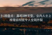 91网盘点：真相3种类型，业内人士上榜理由彻底令人全网炸裂