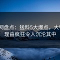 秀人网盘点：猛料5大爆点，大V上榜理由疯狂令人沉沦其中