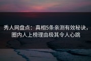 秀人网盘点：真相5条亲测有效秘诀，圈内人上榜理由极其令人心跳