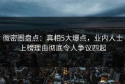 微密圈盘点：真相5大爆点，业内人士上榜理由彻底令人争议四起