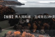 【独家】秀人网科普：丑闻背后3种类型