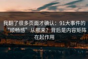我翻了很多页面才确认：91大事件的“顺畅感”从哪来？背后是内容矩阵在起作用