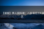 【速报】秀人网科普：八卦背后3大误区