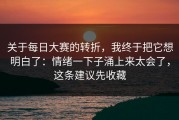 关于每日大赛的转折，我终于把它想明白了：情绪一下子涌上来太会了，这条建议先收藏