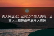 秀人网盘点：丑闻10个惊人真相，当事人上榜理由彻底令人震惊
