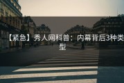 【紧急】秀人网科普：内幕背后3种类型