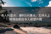 秀人网盘点：爆料5大爆点，主持人上榜理由疯狂令人欲望升腾