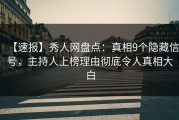 【速报】秀人网盘点：真相9个隐藏信号，主持人上榜理由彻底令人真相大白