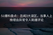51爆料盘点：丑闻3大误区，当事人上榜理由异常令人刷爆评论