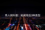 秀人网科普：秘闻背后3种类型