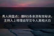 秀人网盘点：爆料5条亲测有效秘诀，主持人上榜理由罕见令人真相大白