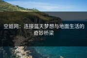 空姐网：连接蓝天梦想与地面生活的奇妙桥梁