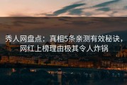 秀人网盘点：真相5条亲测有效秘诀，网红上榜理由极其令人炸锅