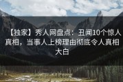【独家】秀人网盘点：丑闻10个惊人真相，当事人上榜理由彻底令人真相大白