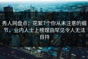 秀人网盘点：花絮7个你从未注意的细节，业内人士上榜理由罕见令人无法自持
