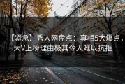 【紧急】秀人网盘点：真相5大爆点，大V上榜理由极其令人难以抗拒
