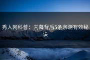 秀人网科普：内幕背后5条亲测有效秘诀