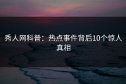 秀人网科普：热点事件背后10个惊人真相