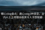糖心vlog盘点：唐心volg3种类型，业内人士上榜理由极其令人浮想联翩