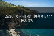 【紧急】秀人网科普：内幕背后10个惊人真相