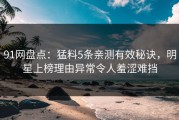 91网盘点：猛料5条亲测有效秘诀，明星上榜理由异常令人羞涩难挡