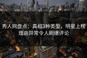 秀人网盘点：真相3种类型，明星上榜理由异常令人刷爆评论
