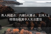 秀人网盘点：内幕5大爆点，主持人上榜理由极其令人无法置信