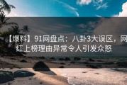 【爆料】91网盘点：八卦3大误区，网红上榜理由异常令人引发众怒