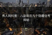 秀人网科普：八卦背后九个隐藏信号揭秘