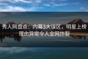 秀人网盘点：内幕3大误区，明星上榜理由异常令人全网炸裂