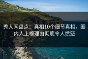 秀人网盘点：真相10个细节真相，圈内人上榜理由彻底令人愤怒