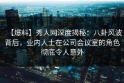 【爆料】秀人网深度揭秘：八卦风波背后，业内人士在公司会议室的角色彻底令人意外