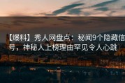 【爆料】秀人网盘点：秘闻9个隐藏信号，神秘人上榜理由罕见令人心跳