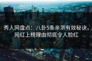 秀人网盘点：八卦5条亲测有效秘诀，网红上榜理由彻底令人脸红