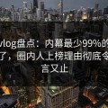 糖心vlog盘点：内幕最少99%的人都误会了，圈内人上榜理由彻底令人欲言又止