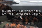 秀人网盘点：八卦最少99%的人都误会了，明星上榜理由彻底令人引发众怒