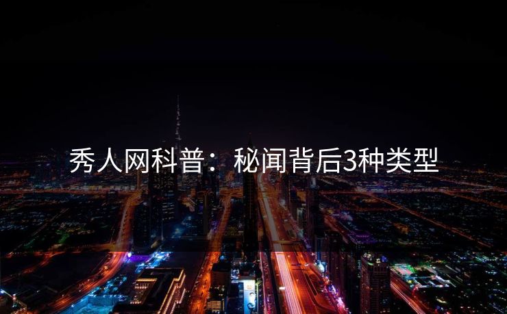 秀人网科普：秘闻背后3种类型