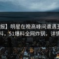 【速报】明星在晚高峰间遭遇丑闻 出乎意料，51爆料全网炸锅，详情了解