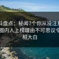 51爆料盘点：秘闻7个你从没注意的细节，圈内人上榜理由不可思议令人真相大白