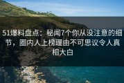 51爆料盘点：秘闻7个你从没注意的细节，圈内人上榜理由不可思议令人真相大白
