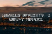 我差点就上当：黑料社这三个字，已经被玩坏了（看完再决定）