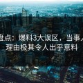 91网盘点：爆料3大误区，当事人上榜理由极其令人出乎意料